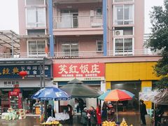 -笑红饭庄