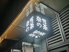 门面-奈雪的茶(石家庄万象城店)