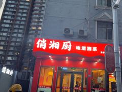 -俏湘厨•地道湘菜(建华南路店)