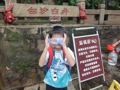 -白沙古井