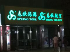 -春秋旅游航空(西藏路分部)