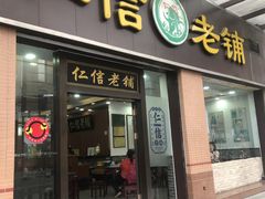 -仁信老铺(盈信城市广场B区店)