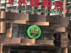 -玉林烤鸭店(黄村康庄店)