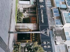 -梧桐栖·养生·spa