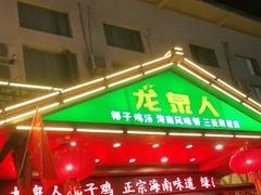门面-龙泉人椰子鸡.糟粕醋.海南菜(三亚旗舰店)