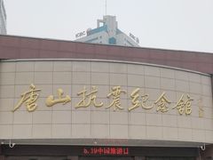 -唐山抗震纪念馆