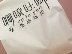 -啊噗吐呦现场烘焙(麦凯乐店)
