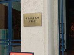 -中国农业博物馆