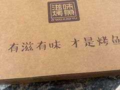 -滋味烤鱼(祥和里店)
