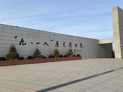 -沈阳“九·一八”历史博物馆