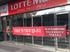 -乐天超市(蚕室店)