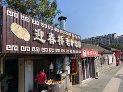 门面-迎春桥老炉烧饼(碧霞路店)