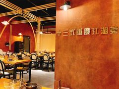 -十三式重庆江湖菜(金茂览秀城店)