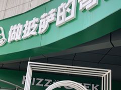 门面-做披萨的奇葩(中海央墅店)