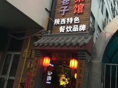 -窄巷子陕菜馆·地道陕西菜(粉巷店)