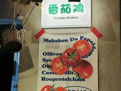-贵州辣子鸡番茄鸡
