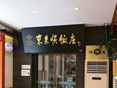 -东来顺饭庄(天坛店)