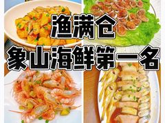 -渔满仓海鲜渔家(象山二店)