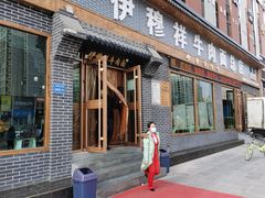 门面-伊穆祥牛肉面总店·清真