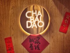 -茶百道(昌里路店)