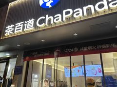 -茶百道(蔡锷北路店)