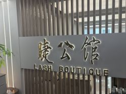 -睫乐园•睫公馆•美睫美甲沙龙
