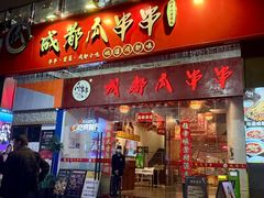 -成都瓜串串(华强北店)