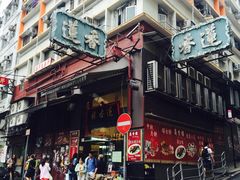 -香港蓮香樓(上環店)