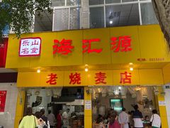 门面-海汇源老烧麦店(东大街总店)