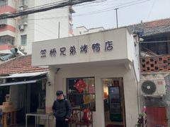 -竺桥兄弟烤鸭馆(竺桥店)