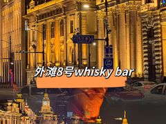 -外滩8号 whisky bar(金延大厦店)