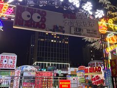 -大学城夜市