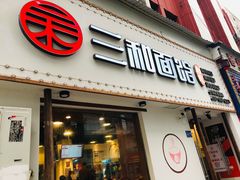 门面-刘氏三和面馆