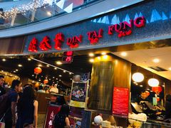 -鼎泰丰(唐城坊店)