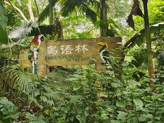 -海南热带野生动植物园