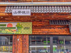 -山葵说·泥炉烤肉(泰达时尚E街区店)