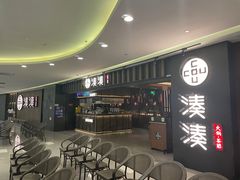 -湊湊火锅·茶憩(世博大道店)