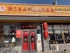 门面-津门羊大爷·铜锅涮肉(黄河道店)