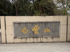 -广州市白云山风景名胜区