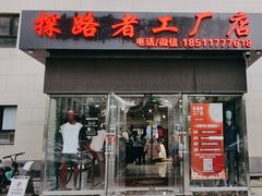 -探路者工厂店(宏福科技园店)