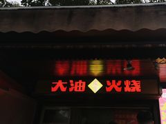 -皮市街大油火烧