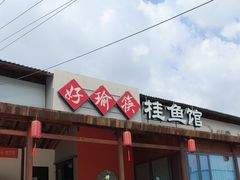 -好瑜筷桂鱼专门店(植物园店)