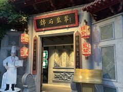 -锦府盐帮·李宅(领展购物广场中关村店)