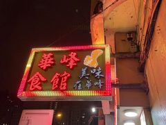 -华峰食馆(氹仔店)