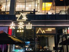 门面-去茶山(新光里店)