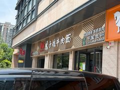 -兰州马子禄牛肉面(文景公园店)