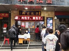 门面-郑家包子牛肉拉面(尚勤路店)
