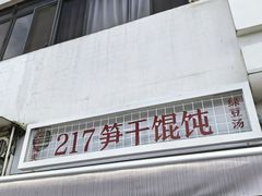 -217笋干馄饨