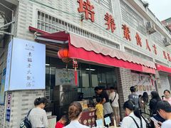 -广州素食学校·素猫豆腐(长洲码头店)