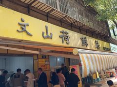 -文山荷鲜居(翠湖店)